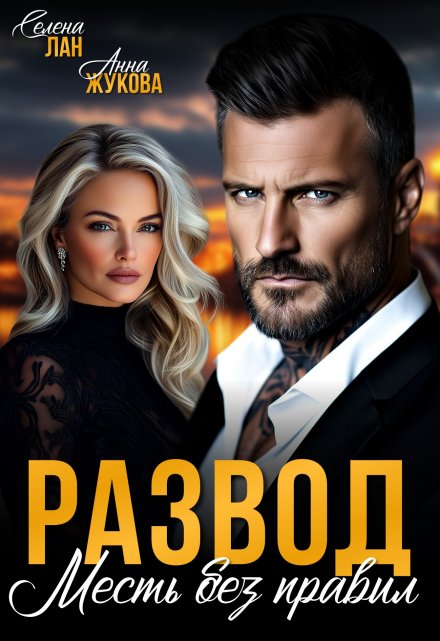 Развод. Месть без правил Анна Жукова