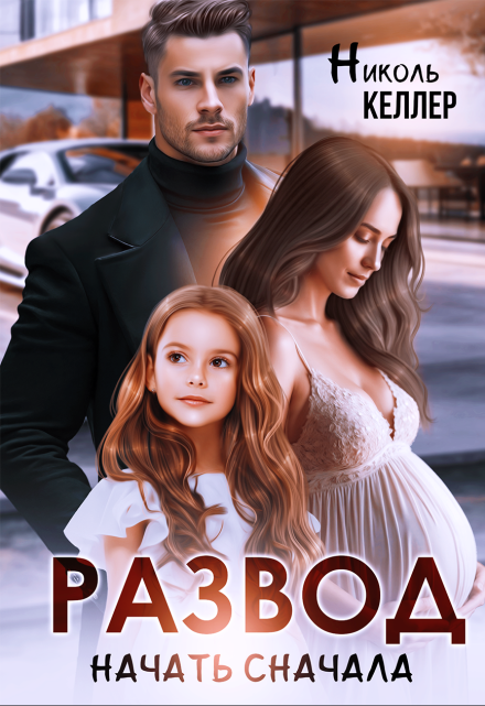 Развод. Начать сначала Николь Келлер