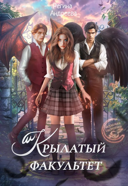 Крылатый факультет Регина Андреева