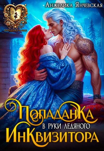 Попаданка в руки ледяного инквизитора Анжелика Янчевская