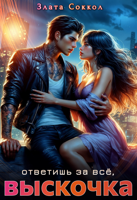Ответишь за всё, выскочка Злата Соккол