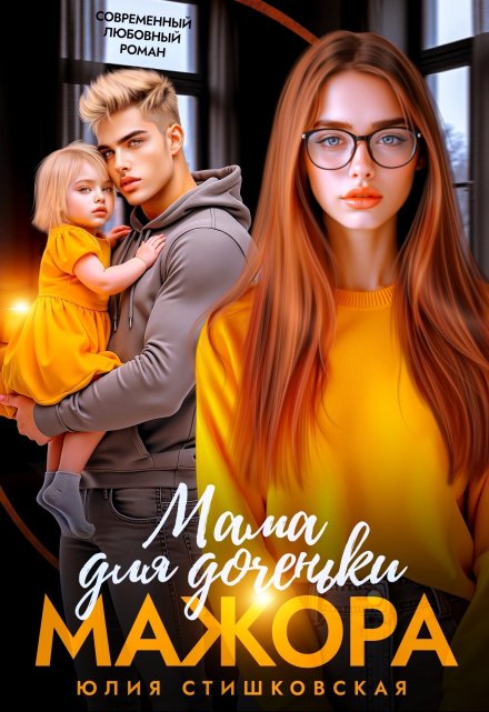 Мама для доченьки мажора Юлия Стишковская