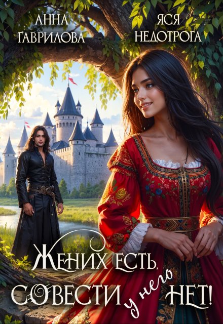 Жених есть, совести — нет! Яся Недотрога