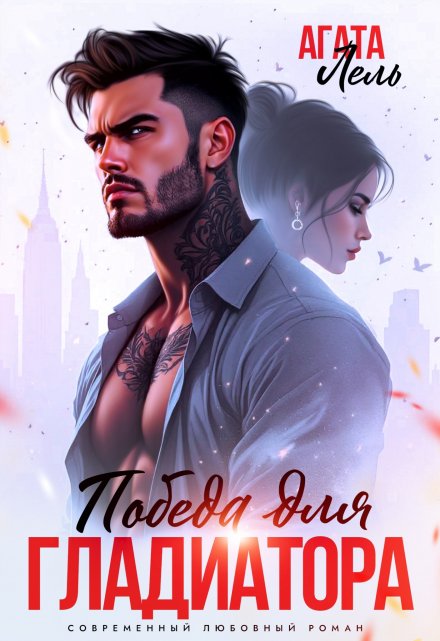 Победа для Гладиатора Агата Лель