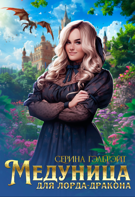 Медуница для лорда-дракона Серина Гэлбрэйт