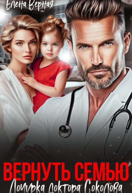 Вернуть семью. Дочурка доктора Соколова Елена Верная