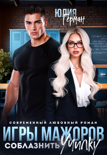 Игры мажоров. Соблазнить училку Юлия Герман