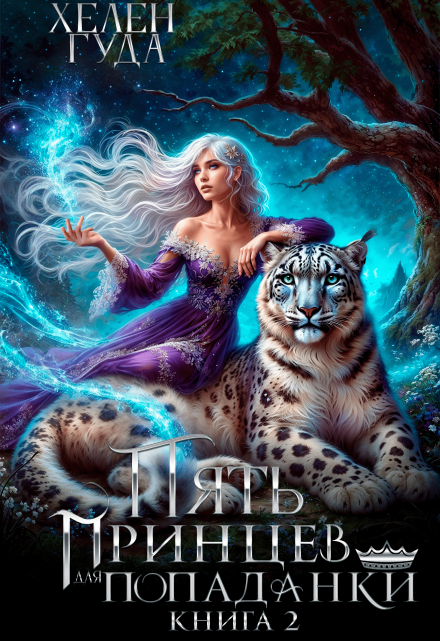 Пять принцев для попаданки. Книга вторая. Хелен Гуда