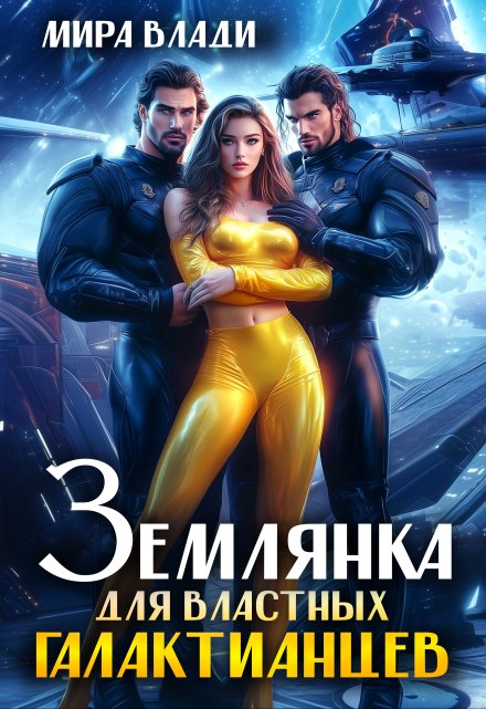 Землянка для властных Галактианцев Мира Влади