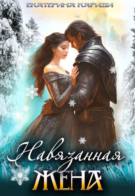 Навязанная жена Екатерина Кариди