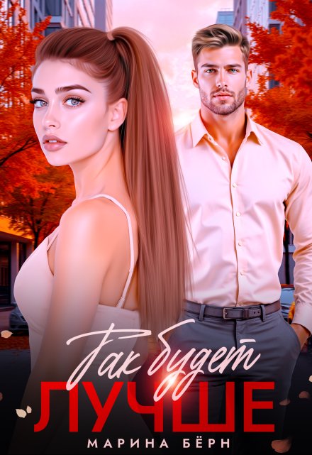Так будет лучше Марина Бёрн