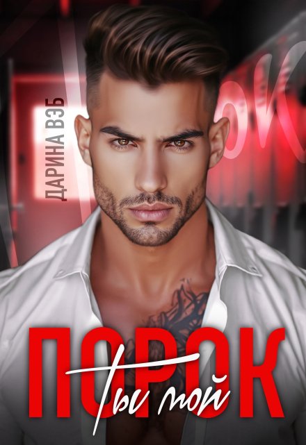 Ты мой порок Дарина Вэб