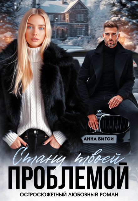 Стану твоей проблемой Анна Бигси
