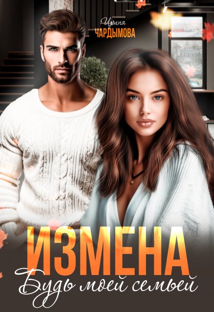 Измена. Будь моей семьёй. Ирина Чардымова