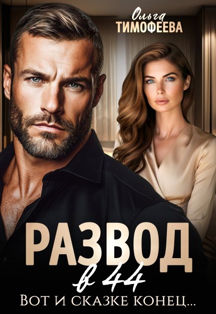 Развод в 44. Вот и сказке конец… Ольга Тимофеева