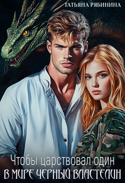 Чтобы царствовал один в мире Черный Властелин Татьяна Рябинина
