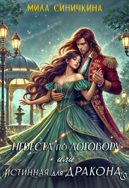 Невеста по договору, или Истинная для дракона Мила Синичкина