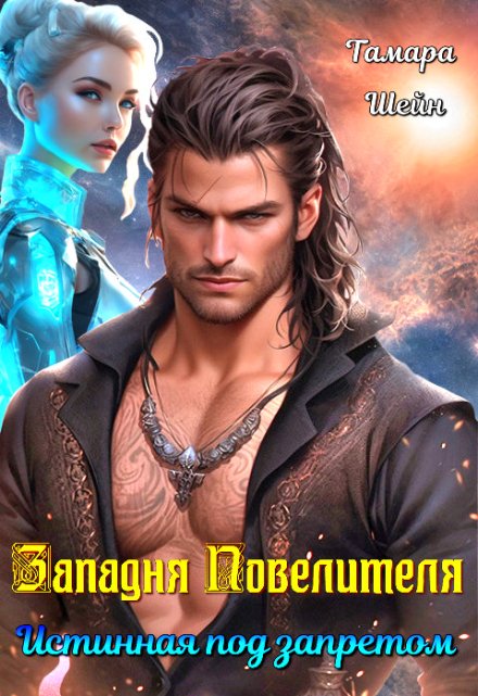 Западня Повелителя. Истинная под запретом Тамара Шейн
