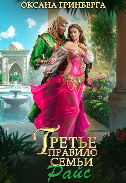 Третье правило семьи Райс Оксана Гринберга