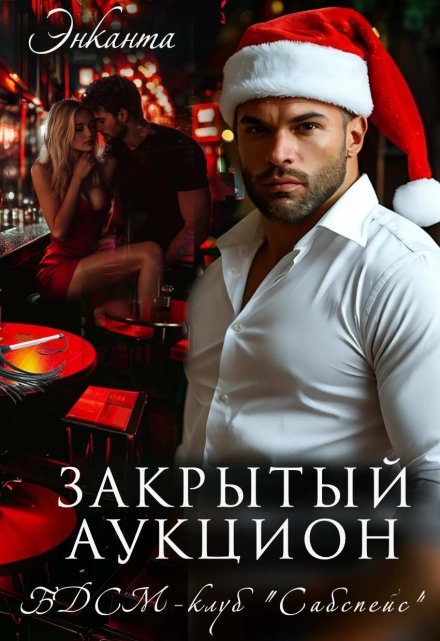 Бдсм-клуб «Сабспейс». Закрытый аукцион Энканта