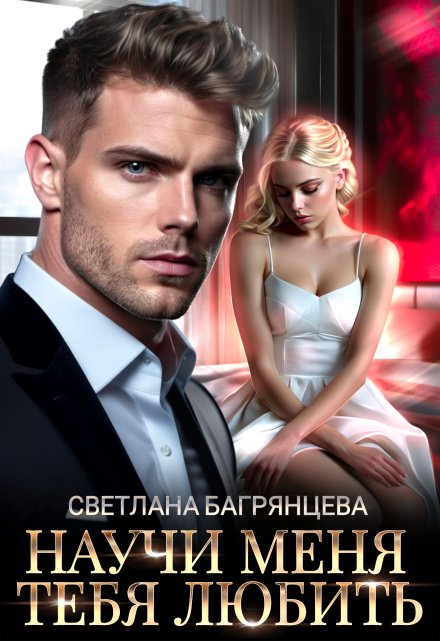 Научи меня тебя любить Светлана Багрянцева