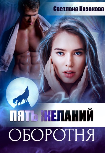 Пять желаний оборотня Светлана Казакова