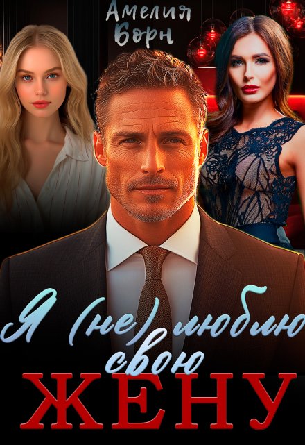 Я (не) люблю свою жену Амелия Борн