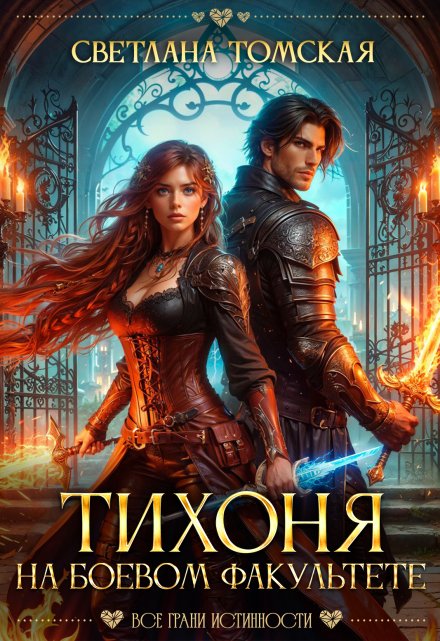 Тихоня на Боевом факультете Светлана Томская