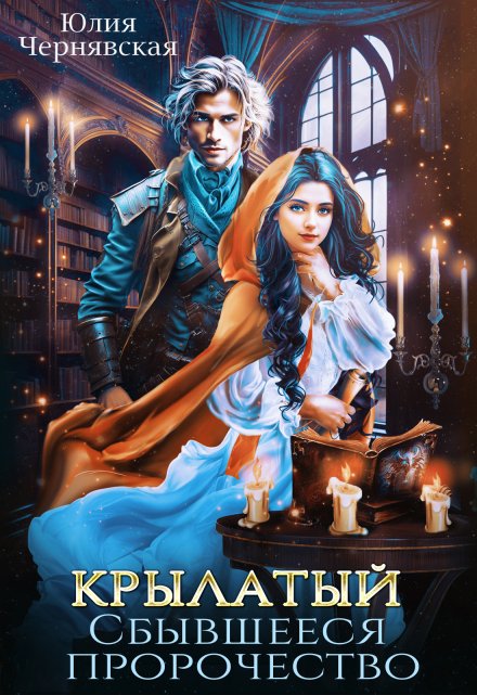 Крылатый. Сбывшееся пророчество Чернявская Юлия