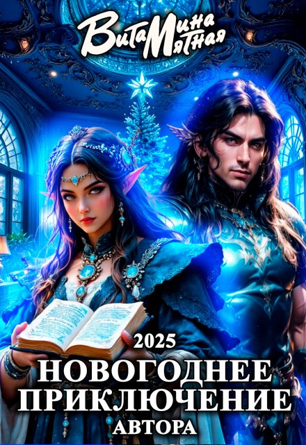 Новогоднее приключение автора 2025 Витамина Мятная