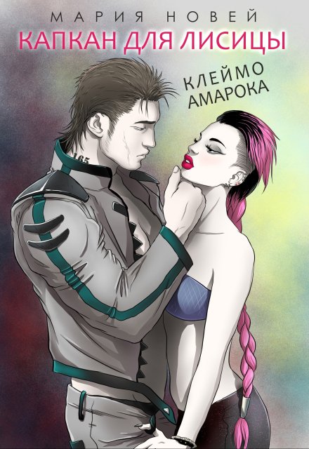 Капкан для Лисицы Мария Новей