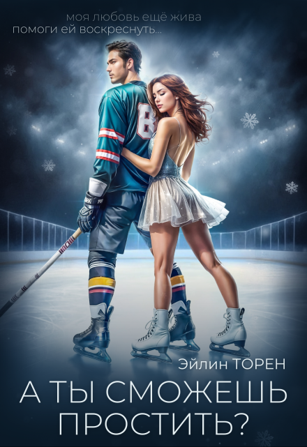 А ты сможешь простить? Эйлин Торен