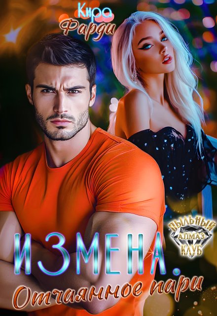 Измена. Отчаянное пари Кира Фарди