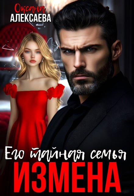 Измена. Его тайная семья Оксана Алексаева