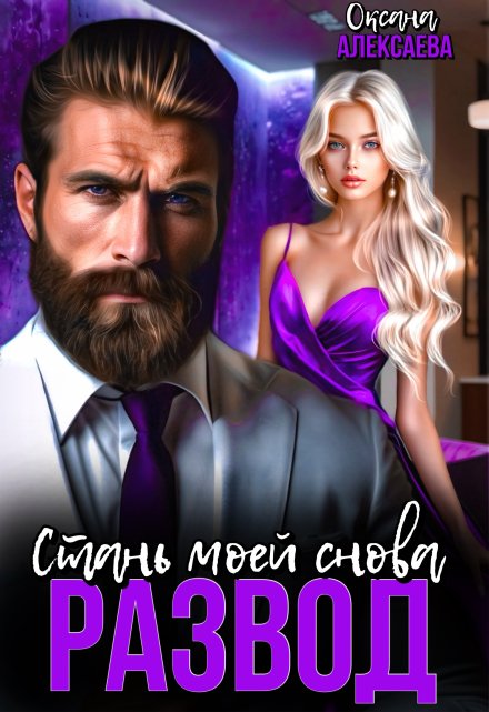 Развод. Стань моей снова Оксана Алексаева