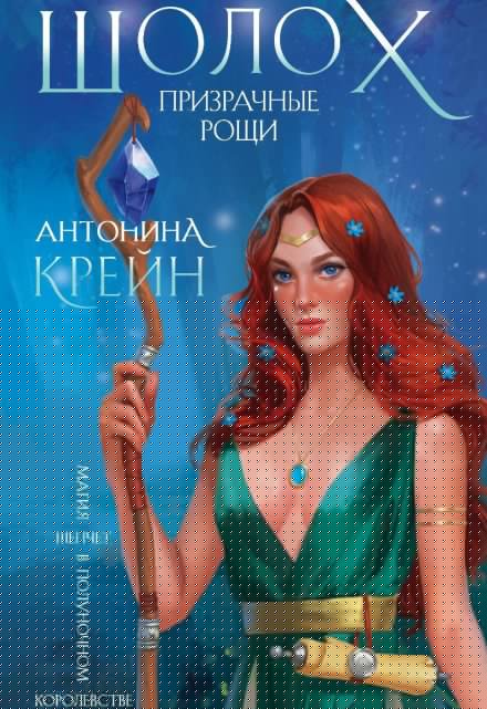 Шолох. Призрачные рощи Антонина Крейн