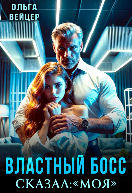 Властный босс. Сказал: «Моя» Ольга Вейцер