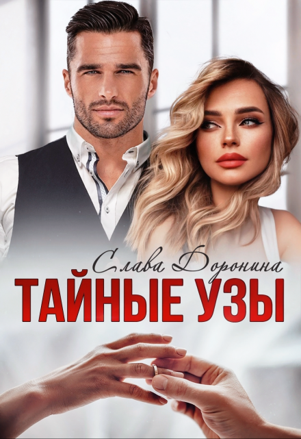 Тайные узы Слава Доронина