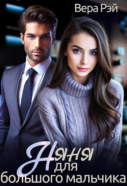 Няня для большого мальчика Вера Рэй