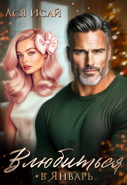 Влюбиться в Январь Ася Исай