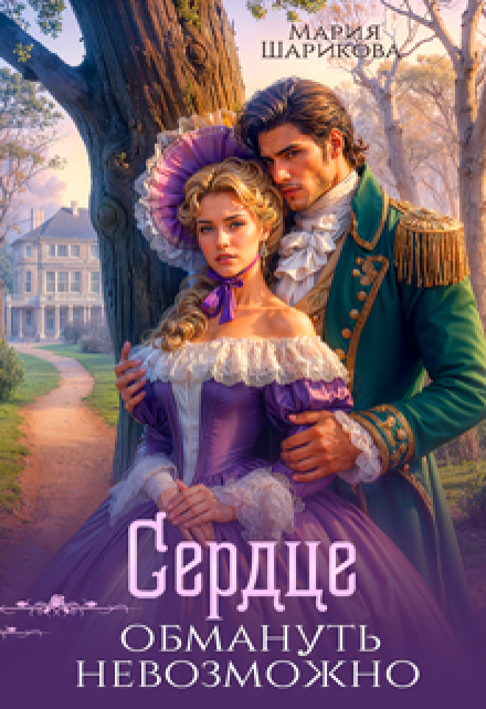 Сердце обмануть невозможно Мария Шарикова