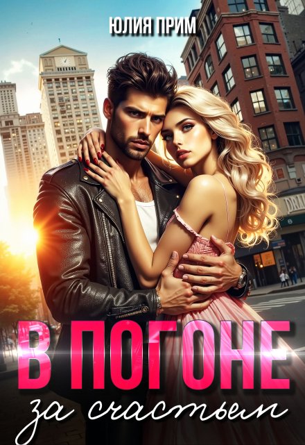 В погоне за счастьем Юлия Прим