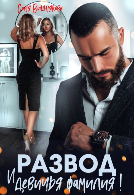 Развод и девичья фамилия Соня Вишнякова