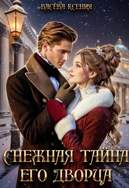 Снежная тайна Его дворца Васёва Ксения