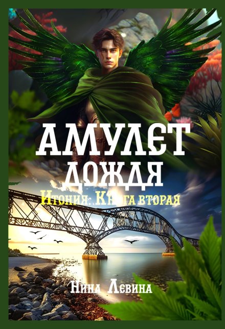 Амулет дождя Нина Левина
