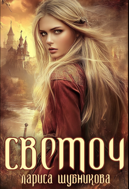 Светоч Лариса Шубникова