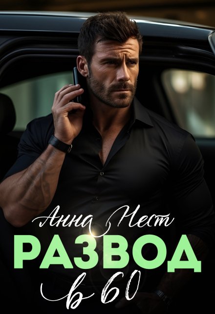 Развод в 60. Ты пожалеешь! Анна Нест