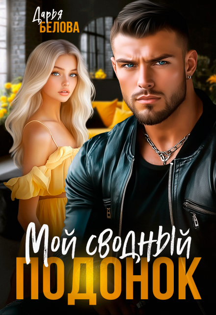 Мой сводный подонок Дарья Белова