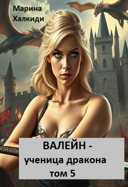 Валейн — ученица дракона. Том 5 Марина Халкиди