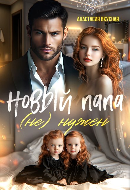 Новый папа (не) нужен Анастасия Вкусная